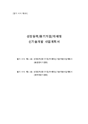 성장동력ㆍ중기거점ㆍ차세대 신기술 개발 성장동력ㆍ중기거점ㆍ차세대 신기술 개발